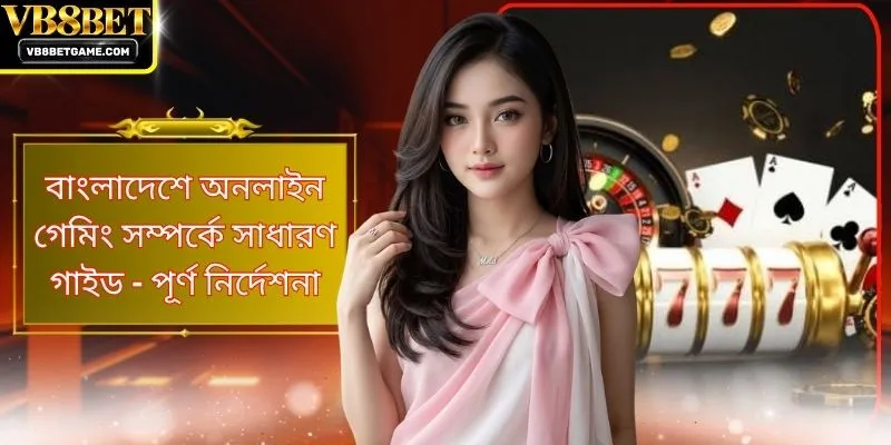 বাংলাদেশে অনলাইন গেমিং সম্পর্কে সাধারণ গাইড - পূর্ণ নির্দেশনা