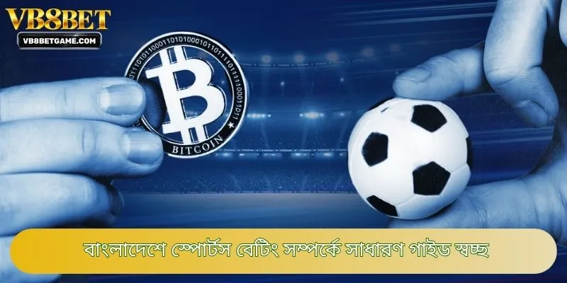 বাংলাদেশে স্পোর্টস বেটিং সম্পর্কে সাধারণ গাইড স্বচ্ছ