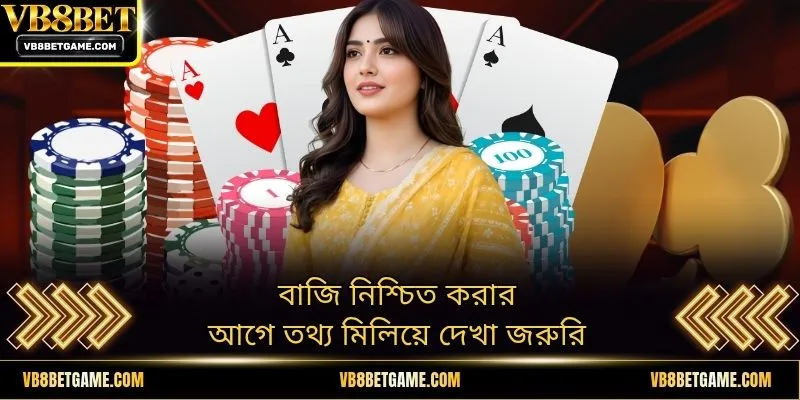 বাজি নিশ্চিত করার আগে তথ্য মিলিয়ে দেখা জরুরি