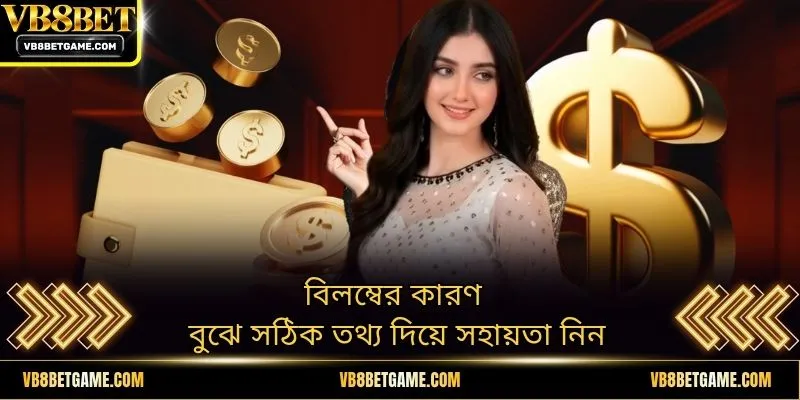 বিলম্বের কারণ বুঝে সঠিক তথ্য দিয়ে সহায়তা নিন