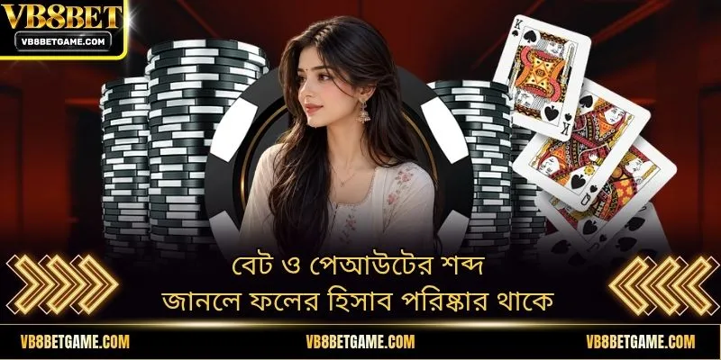 বেট ও পেআউটের শব্দ জানলে ফলের হিসাব পরিষ্কার থাকে