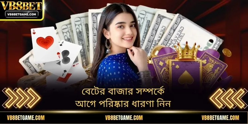 বেটের বাজার সম্পর্কে আগে পরিষ্কার ধারণা নিন