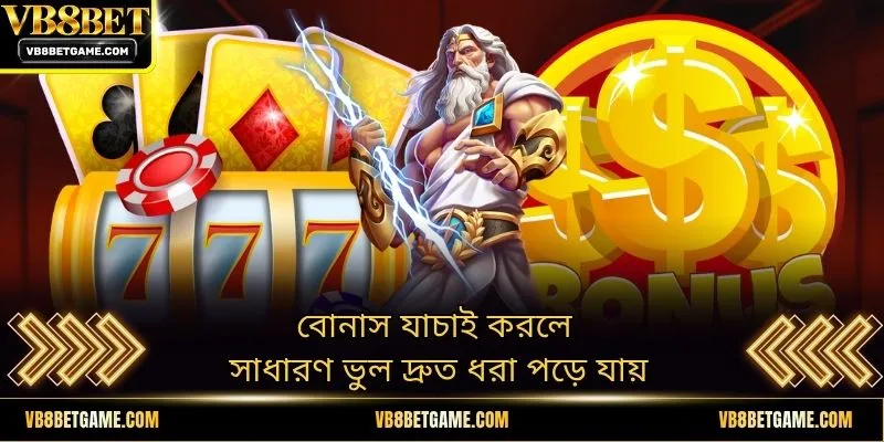 বোনাস যাচাই করলে সাধারণ ভুল দ্রুত ধরা পড়ে যায়