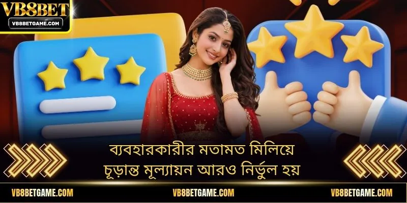 ব্যবহারকারীর মতামত মিলিয়ে চূড়ান্ত মূল্যায়ন আরও নির্ভুল হয়