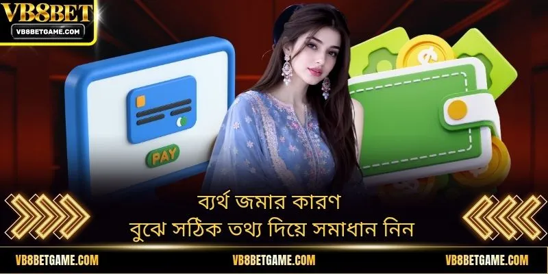 ব্যর্থ জমার কারণ বুঝে সঠিক তথ্য দিয়ে সমাধান নিন