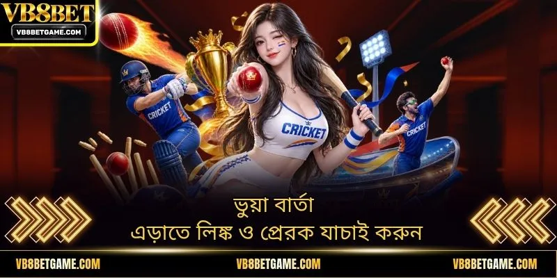 ভুয়া বার্তা এড়াতে লিঙ্ক ও প্রেরক যাচাই করুন