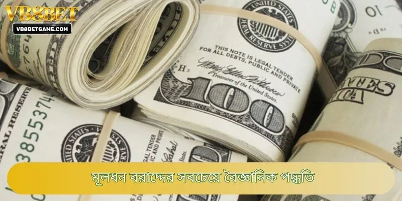 মূলধন বরাদ্দের সবচেয়ে বৈজ্ঞানিক পদ্ধতি