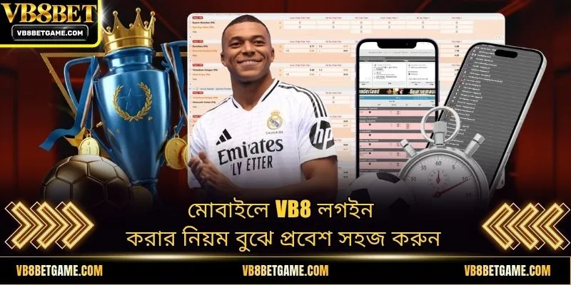 মোবাইলে VB8 লগইন করার নিয়ম বুঝে প্রবেশ সহজ করুন