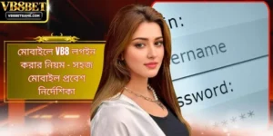 মোবাইলে VB8 লগইন করার নিয়ম - সহজ মোবাইল প্রবেশ নির্দেশিকা