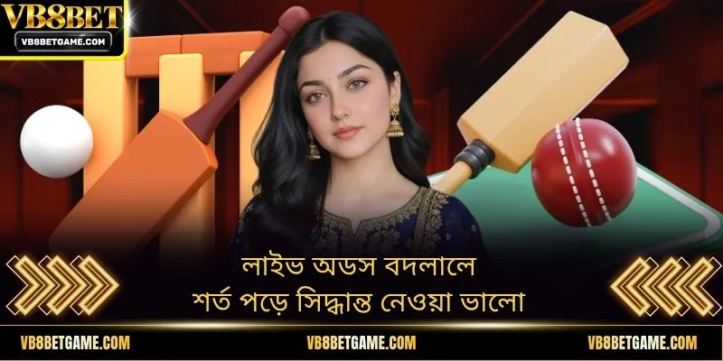 লাইভ অডস বদলালে শর্ত পড়ে সিদ্ধান্ত নেওয়া ভালো