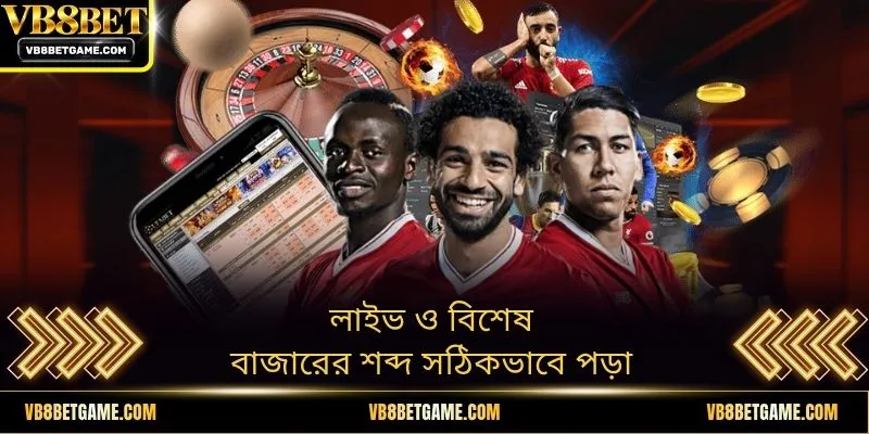 লাইভ ও বিশেষ বাজারের শব্দ সঠিকভাবে পড়া