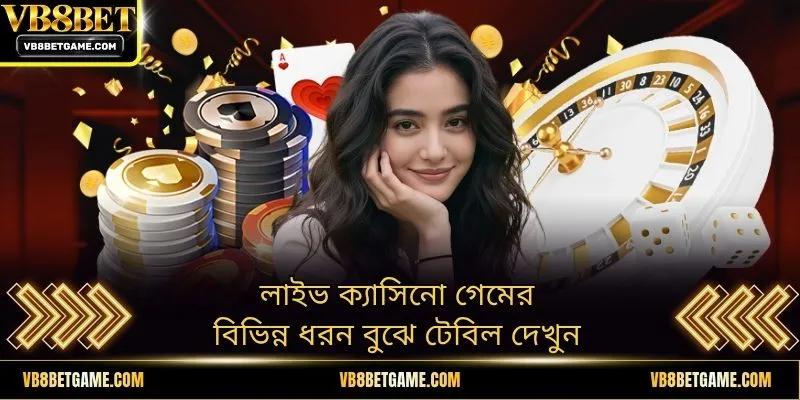 লাইভ ক্যাসিনো গেমের বিভিন্ন ধরন বুঝে টেবিল দেখুন