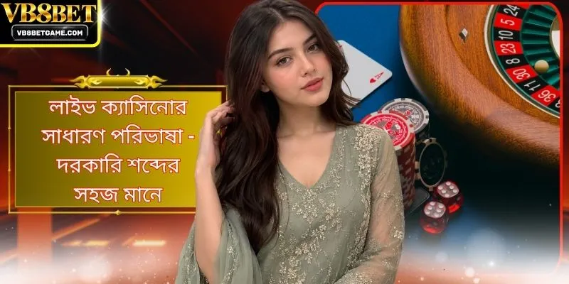 লাইভ ক্যাসিনোর সাধারণ পরিভাষা - দরকারি শব্দের সহজ মানে