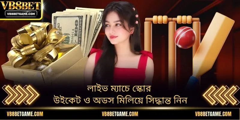 লাইভ ম্যাচে স্কোর উইকেট ও অডস মিলিয়ে সিদ্ধান্ত নিন