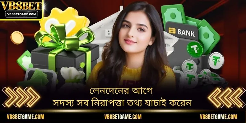 লেনদেনের আগে সদস্য সব নিরাপত্তা তথ্য যাচাই করেন