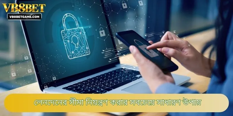 লেনদেনের সীমা নিয়ন্ত্রণ করার সবচেয়ে সাধারণ উপায়