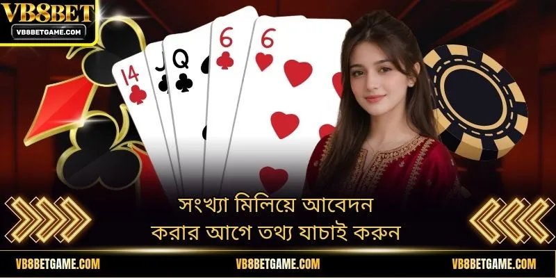 সংখ্যা মিলিয়ে আবেদন করার আগে তথ্য যাচাই করুন