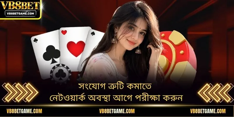 সংযোগ ত্রুটি কমাতে নেটওয়ার্ক অবস্থা আগে পরীক্ষা করুন