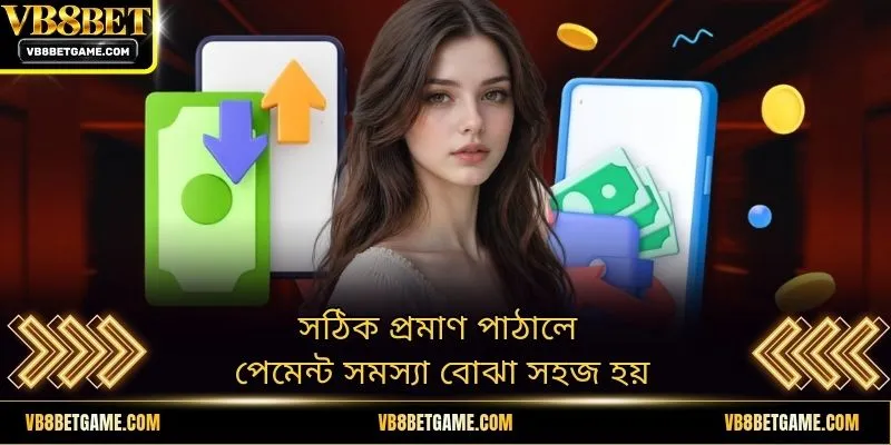 সঠিক প্রমাণ পাঠালে পেমেন্ট সমস্যা বোঝা সহজ হয়