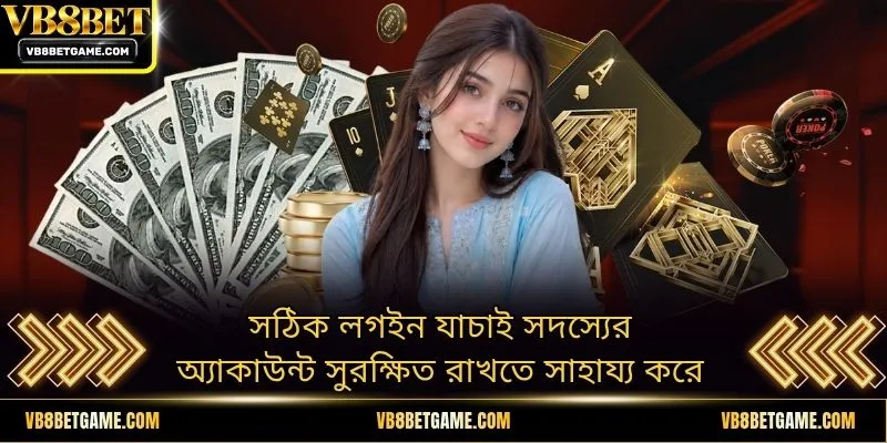 সঠিক লগইন যাচাই সদস্যের অ্যাকাউন্ট সুরক্ষিত রাখতে সাহায্য করে
