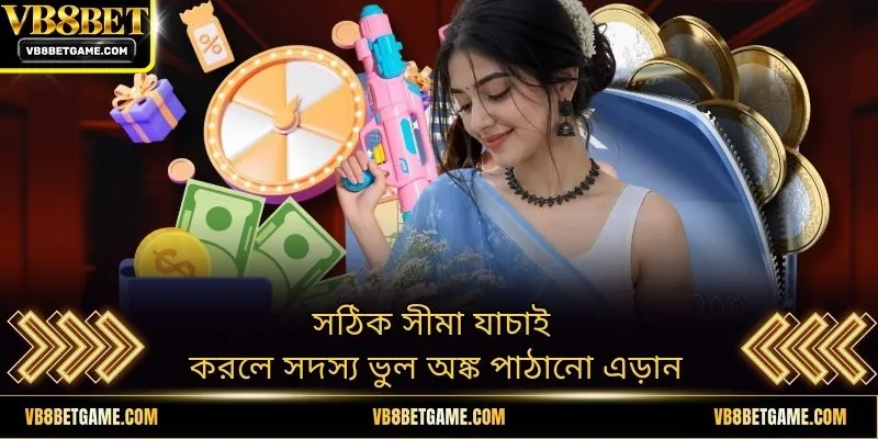 সঠিক সীমা যাচাই করলে সদস্য ভুল অঙ্ক পাঠানো এড়ান