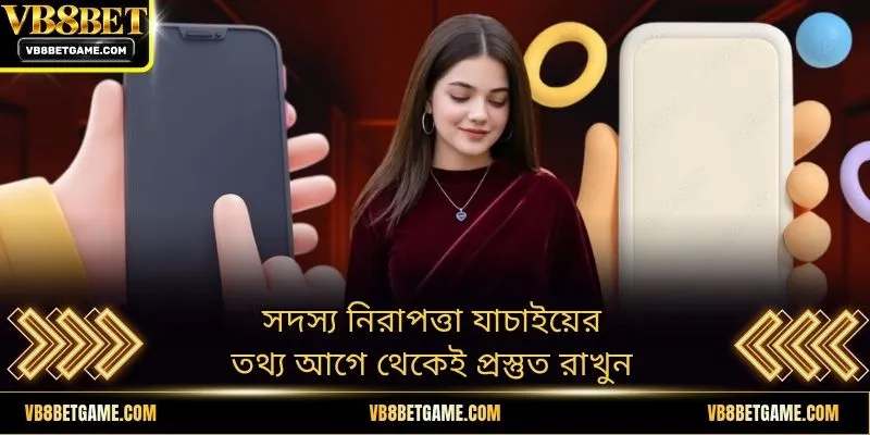 সদস্য নিরাপত্তা যাচাইয়ের তথ্য আগে থেকেই প্রস্তুত রাখুন