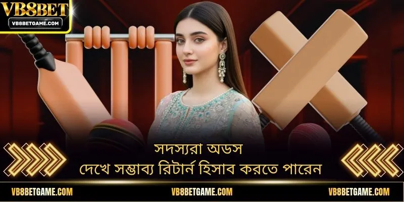 সদস্যরা অডস দেখে সম্ভাব্য রিটার্ন হিসাব করতে পারেন