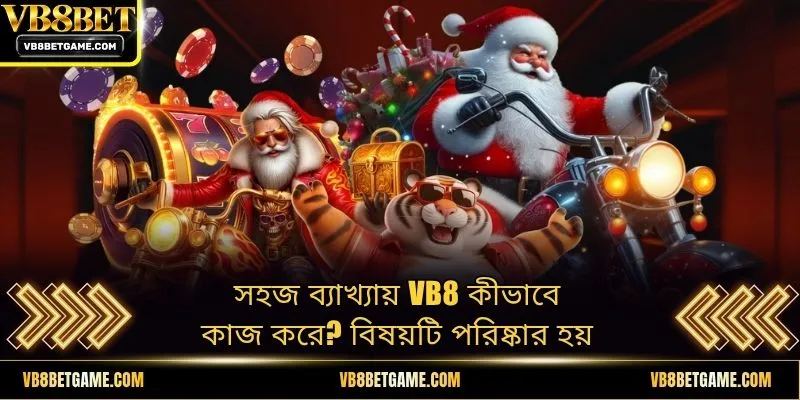 সহজ ব্যাখ্যায় VB8 কীভাবে কাজ করে? বিষয়টি পরিষ্কার হয়