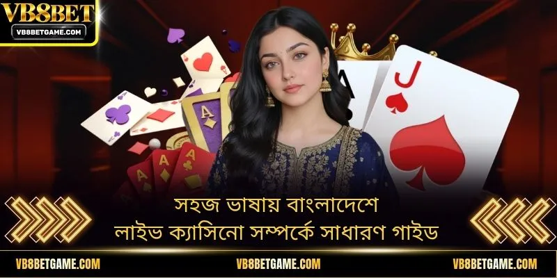 সহজ ভাষায় বাংলাদেশে লাইভ ক্যাসিনো সম্পর্কে সাধারণ গাইড
