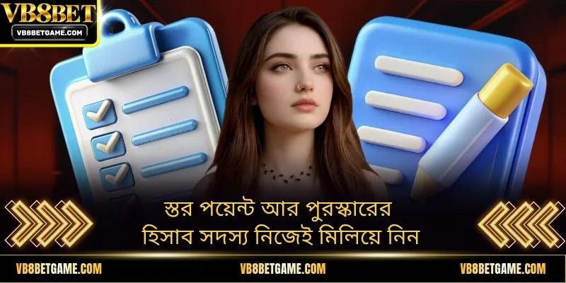 স্তর পয়েন্ট আর পুরস্কারের হিসাব সদস্য নিজেই মিলিয়ে নিন