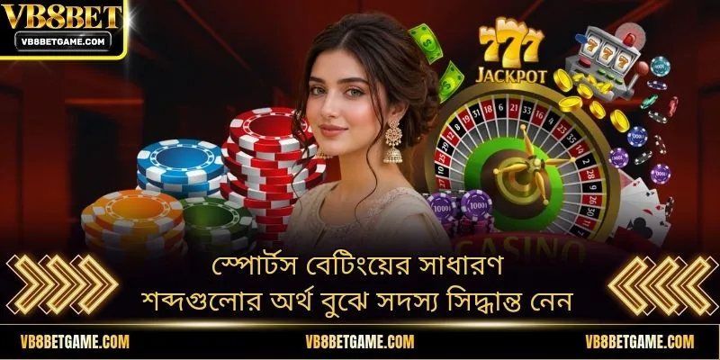 স্পোর্টস বেটিংয়ের সাধারণ শব্দগুলোর অর্থ বুঝে সদস্য সিদ্ধান্ত নেন