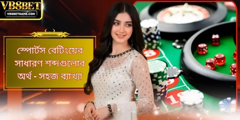 স্পোর্টস বেটিংয়ের সাধারণ শব্দগুলোর অর্থ - সহজ ব্যাখ্যা