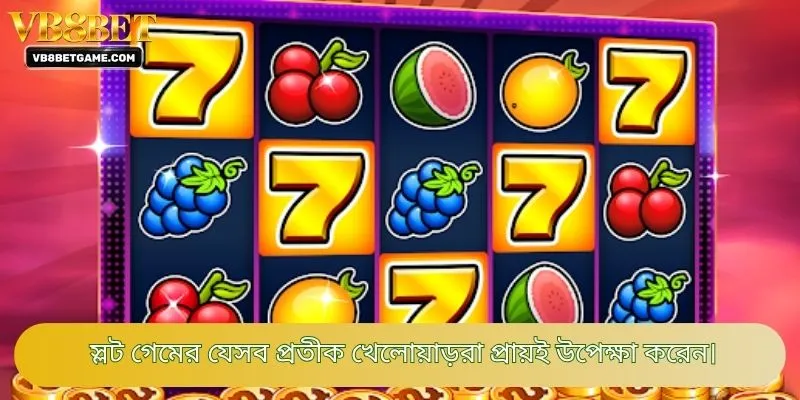 স্লট গেমের যেসব প্রতীক খেলোয়াড়রা প্রায়ই উপেক্ষা করেন।
