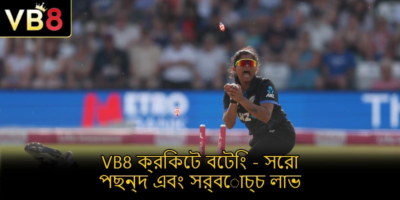 VB8-ক্রিকেট-বেটিং-সেরা-পছন্দ-এবং-সর্বোচ্চ-লাভ