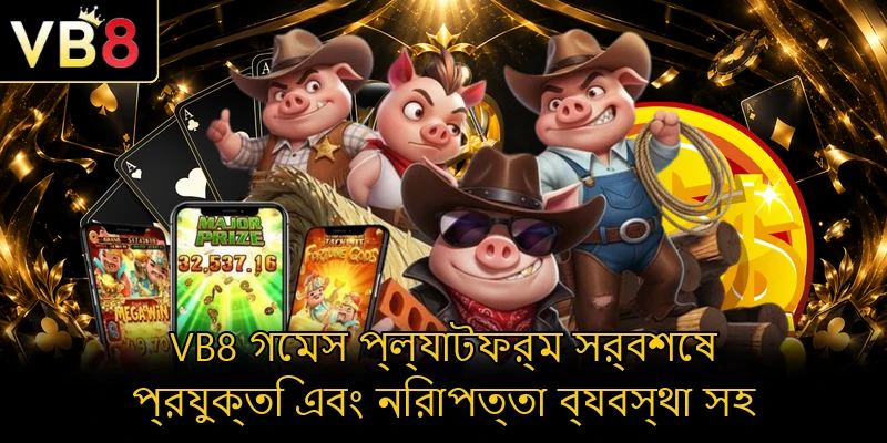 VB8 গেমস প্ল্যাটফর্ম সর্বশেষ প্রযুক্তি এবং নিরাপত্তা ব্যবস্থা সহ
