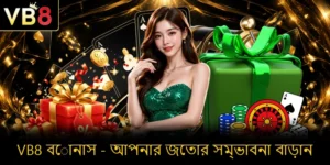 VB8-বোনাস-আপনার-জেতার-সম্ভাবনা-বাড়ান