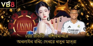 VB8-রিভিউ-বিশ্বমানের-অনলাইন-বিনোদনের-নতুন-মাত্রা