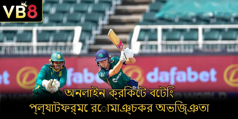 অনলাইন ক্রিকেট বেটিং প্ল্যাটফর্মে রোমাঞ্চকর অভিজ্ঞতা