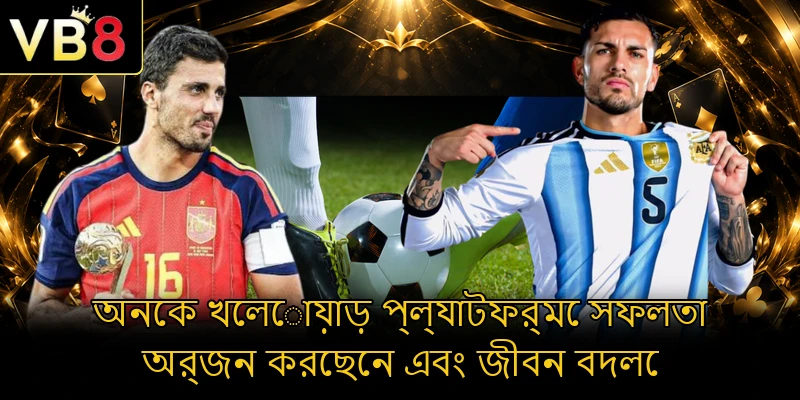 অনেক খেলোয়াড় প্ল্যাটফর্মে সফলতা অর্জন করেছেন এবং জীবন বদলে