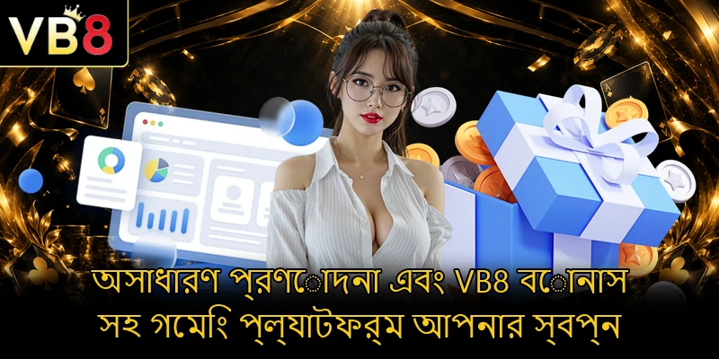 অসাধারণ প্রণোদনা এবং VB8 বোনাস সহ গেমিং প্ল্যাটফর্ম আপনার স্বপ্ন