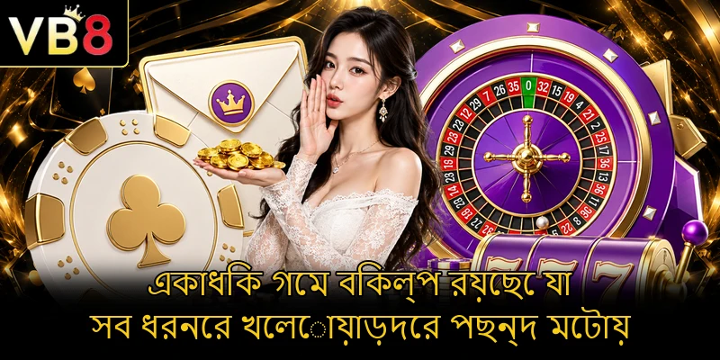 একাধিক গেম বিকল্প রয়েছে যা সব ধরনের খেলোয়াড়দের পছন্দ মেটায়
