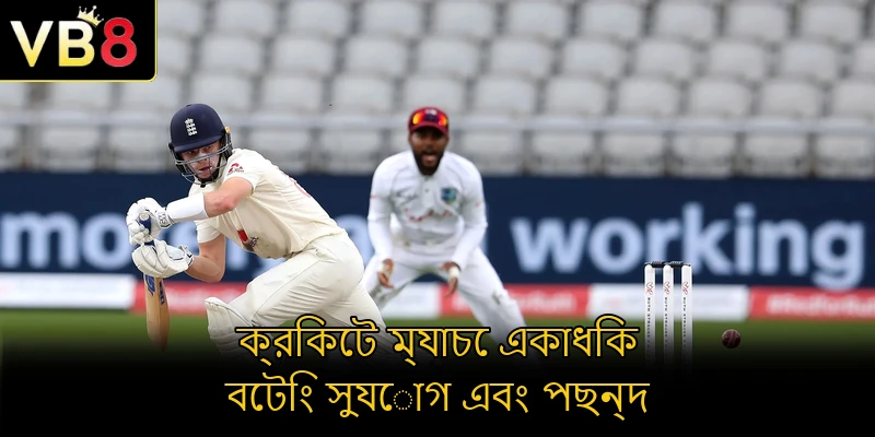 ক্রিকেট ম্যাচে একাধিক বেটিং সুযোগ এবং পছন্দ