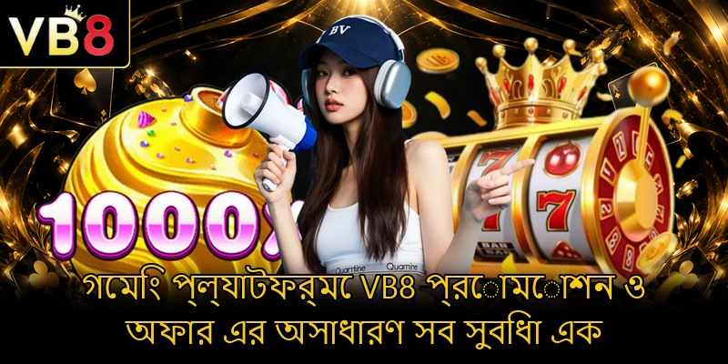 গেমিং প্ল্যাটফর্মে VB8 প্রোমোশন ও অফার এর অসাধারণ সব সুবিধা এক