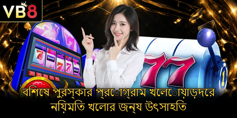 বিশেষ পুরস্কার প্রোগ্রাম খেলোয়াড়দের নিয়মিত খেলার জন্য উৎসাহিত