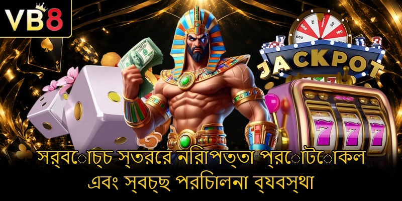 সর্বোচ্চ স্তরের নিরাপত্তা প্রোটোকল এবং স্বচ্ছ পরিচালনা ব্যবস্থা